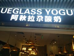 门面-Blueglass酸奶(华贸购物中心店)