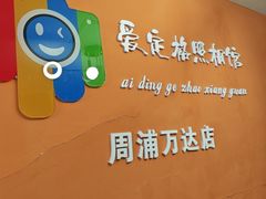 -爱定格照相馆.证件照(周浦万达店)