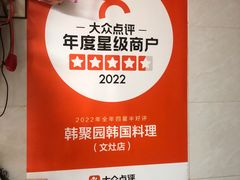 -韩聚园韩国料理(文灶店)