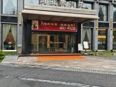 门面-御花园·粤菜·海鲜火锅(中山公园店)