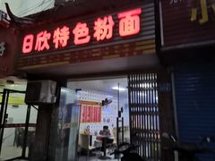 门面-日欣特色米粉(东宝店)