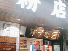 -矮子粉店1985·长沙米粉(湘春路店)