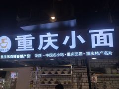 门面-重庆小面·抄手(解放碑好吃街店)