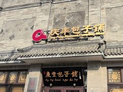 -庆丰包子铺(白塔寺店)