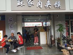 门面-蘇家肉夹馍