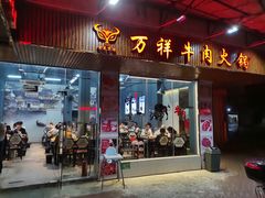 门面-万祥牛肉火锅(金龙店)