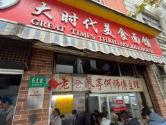 -大时代美食面馆