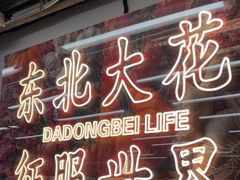 -那红花·东北菜铁锅炖(仙林金鹰店)