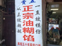 门面-贾五油糊馅