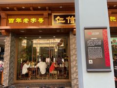门面-仁信老铺(华盖路店)
