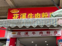 -花溪牛肉粉(八鸽岩店)