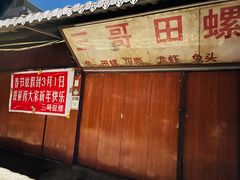 -三哥田螺(北书院街店)