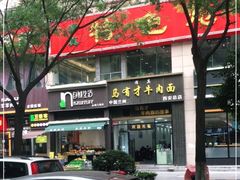 门面-马有才牛肉面(银池·花香丽舍店)
