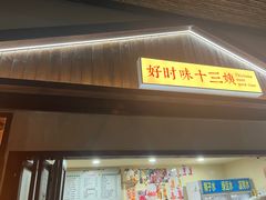 门面-好时味十三姨(河西路店)