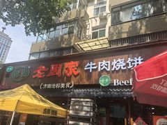-穆得·老周家牛肉烧饼(普利街店)
