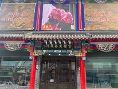 -宝发园名菜馆