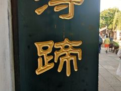 -浔蹄(南浔总店)