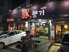 -Dombe豚(黑猪肉街店)