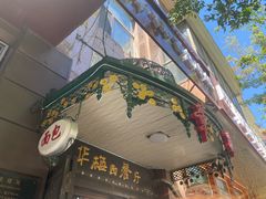 -华梅西餐厅(哈尔滨中央大街店)