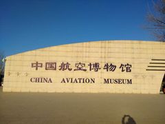 -中国航空博物馆