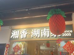 -湘香湖南菜(Chinatown店)