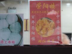 -荣阳楼(山塘街店)