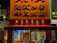 -荣叔港式沙嗲牛肉火锅(正佳潮流店)