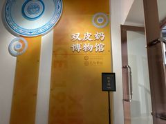 -民信老铺(双皮奶博物馆店)