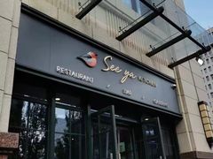 -See Ya回见墨西哥餐厅