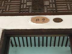 门面-唔呶喔哩酒家(生产街店)