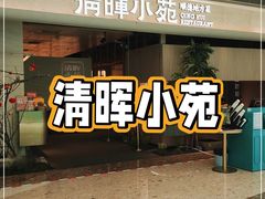 -清晖小苑·顺德菜(观澜湖新城店)