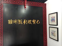 -七宝皮影艺术馆