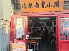 门面-陈记卤煮小肠