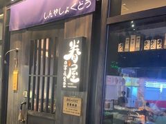 -眷屋の深夜食堂(云锦中心店)