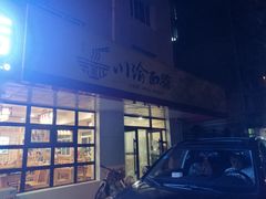 门面-余丞记川渝面馆(云峰店)