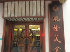 -乾隆美食·本帮菜(黄河路店)