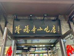 -隆福寺小吃店(东四店)