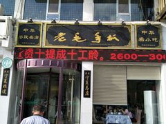 门面-老毛手抓·盐池滩羊非遗手抓(宁夏总店)