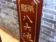 -八大碗·地道东北菜(白塔堡店)