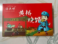 -陈大帅黄桥烧饼(桃园路店)