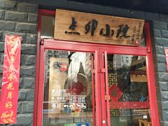 门面-顺承小院儿