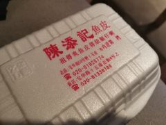 -陈添記·祖傳爽鱼皮·西关老字号(广州首店)