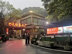 -天怡·鱼工厂(梅溪湖店)