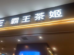 -霸王茶姬(上海恒基名人店)
