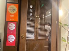 -彬媽糖水(侨鑫国际店)