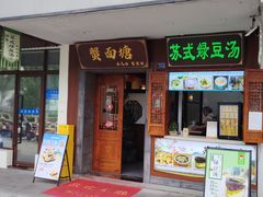 -哑巴生煎(临顿路店)