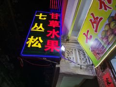 门面-老炳·七丛松甘草水果