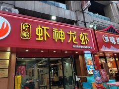 -盱眙虾神於氏龙虾(夫子庙红街店)