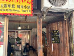 -嵊州特色小吃(萧山街店)