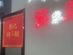 -张记烤羊腿(北花园店)